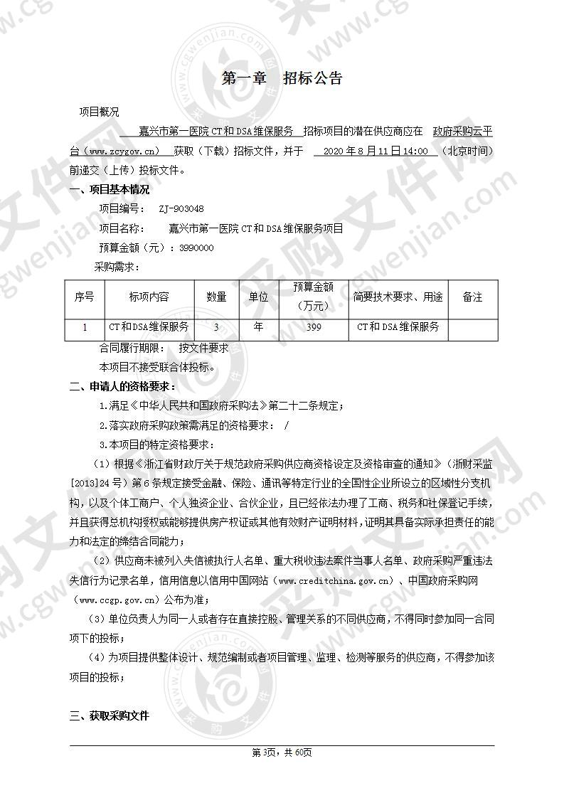 嘉兴市第一医院CT和DSA维保服务项目