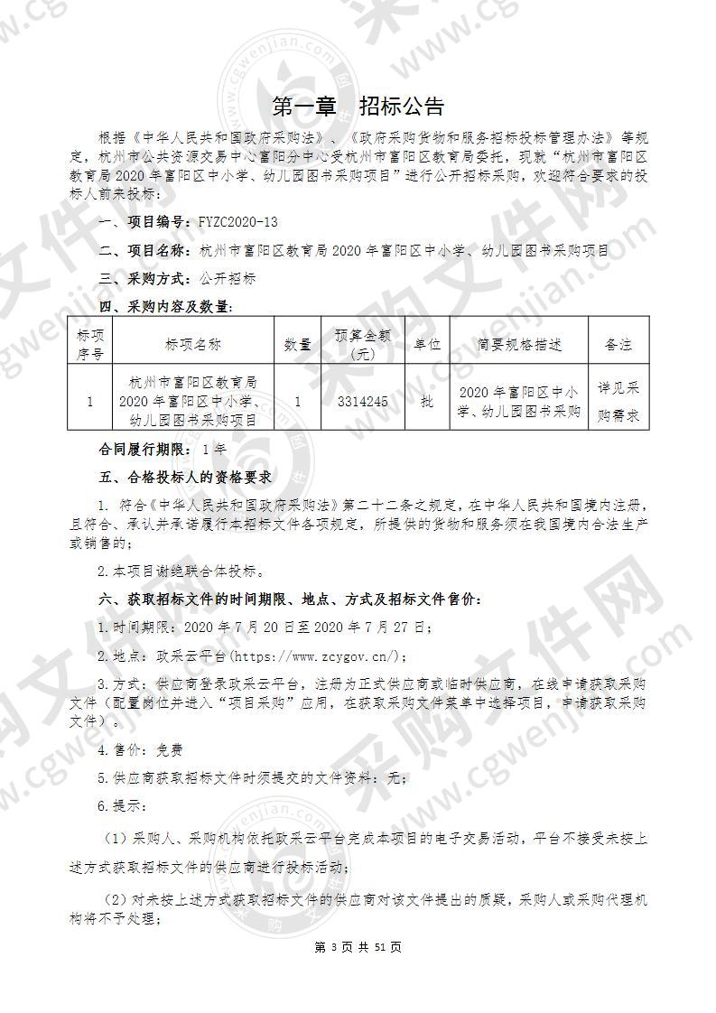 杭州市富阳区教育局2020年富阳区中小学、幼儿园图书采购项目