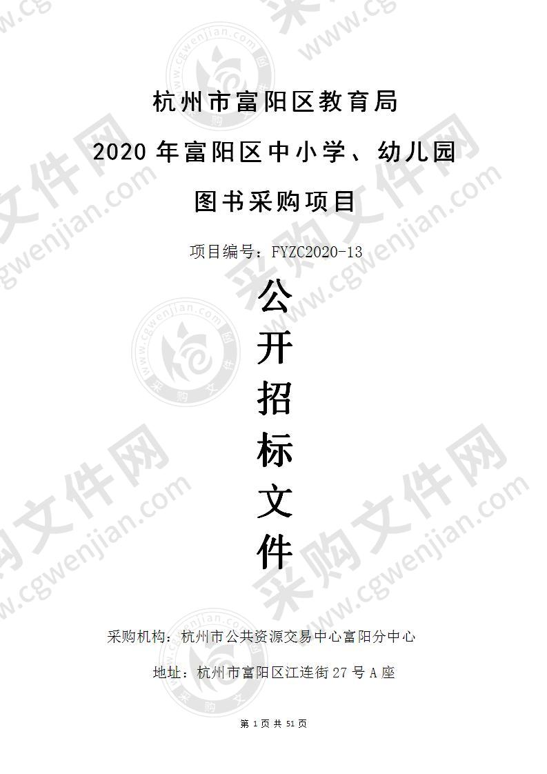 杭州市富阳区教育局2020年富阳区中小学、幼儿园图书采购项目