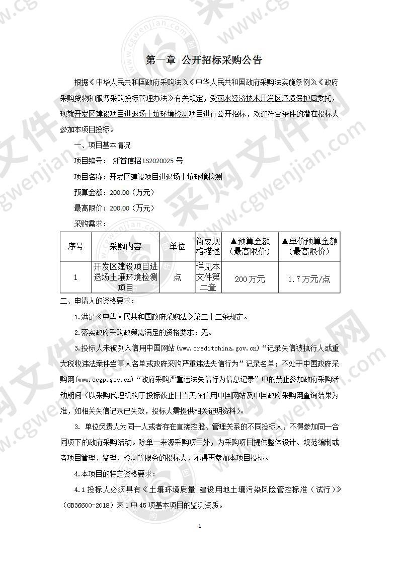 丽水经济技术开发区环境保护局开发区建设项目进退场土壤环境检测项目