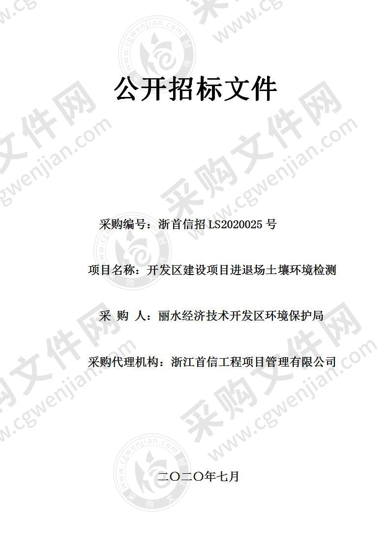 丽水经济技术开发区环境保护局开发区建设项目进退场土壤环境检测项目