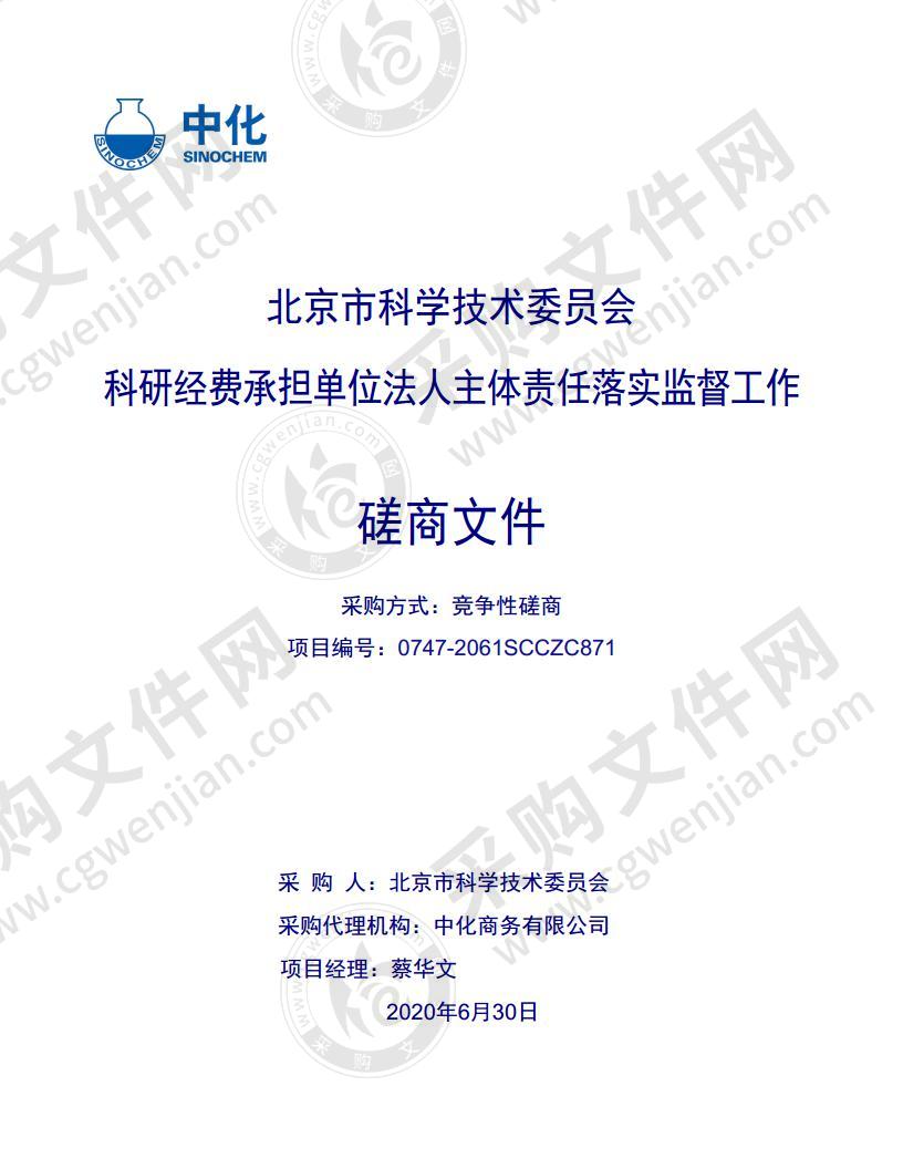 北京市科学技术委员会 科研经费承担单位法人主体责任落实监督工作