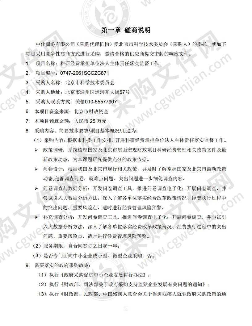 北京市科学技术委员会 科研经费承担单位法人主体责任落实监督工作