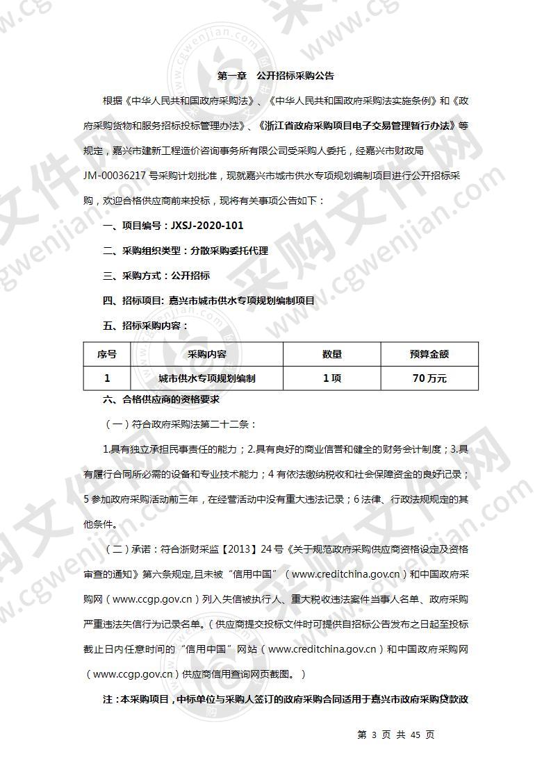 嘉兴市城市供水专项规划编制项目