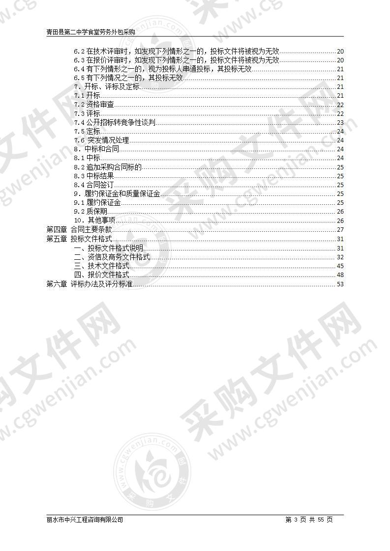 青田县第二中学食堂劳务外包采购