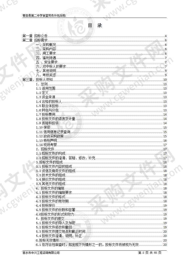 青田县第二中学食堂劳务外包采购