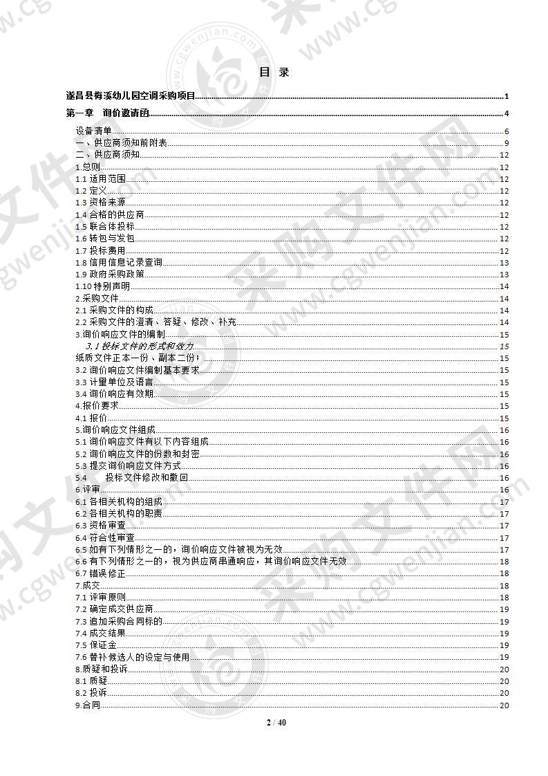 遂昌县梅溪幼儿园空调采购项目