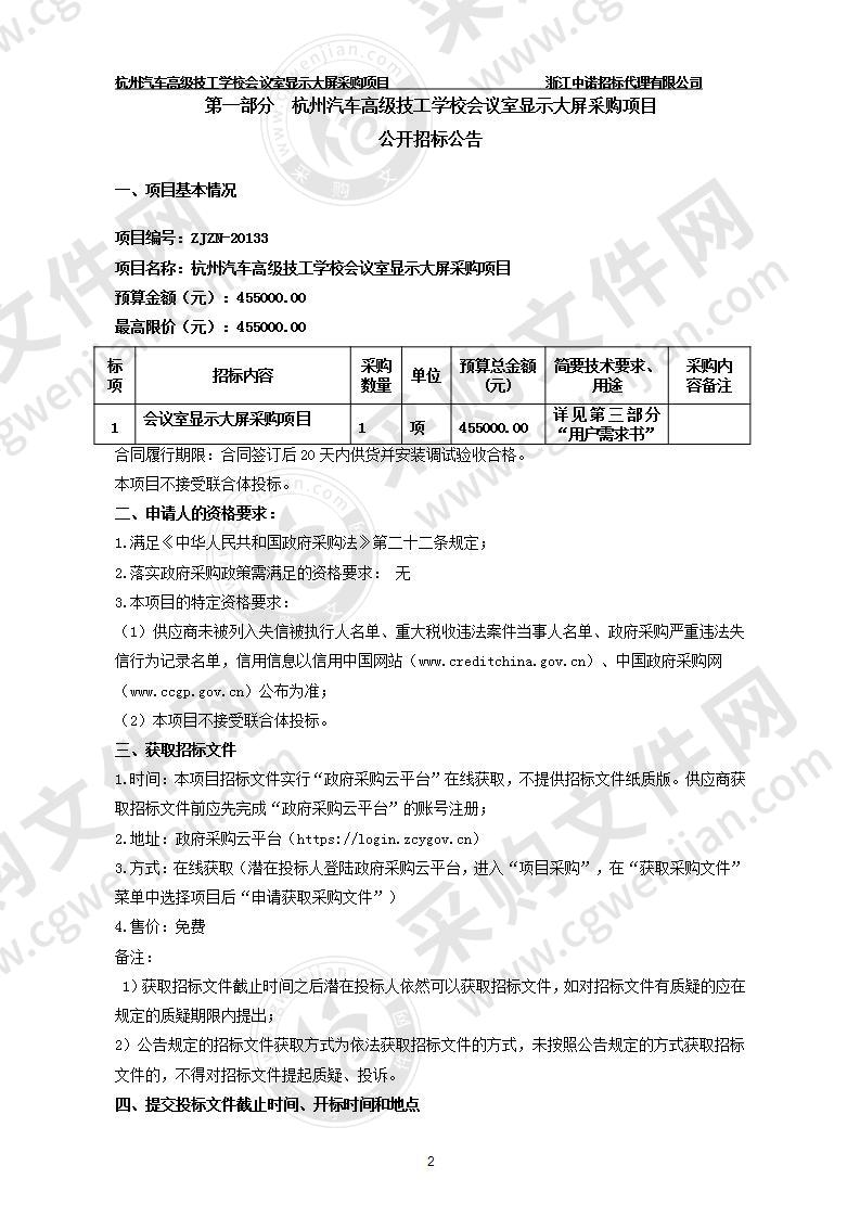 杭州汽车高级技工学校会议室显示大屏采购项目