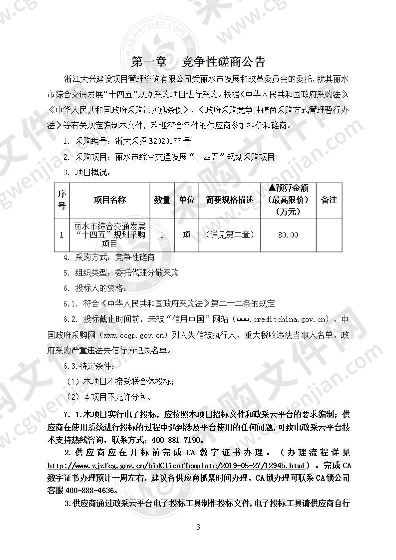 丽水市综合交通发展“十四五”规划采购项目