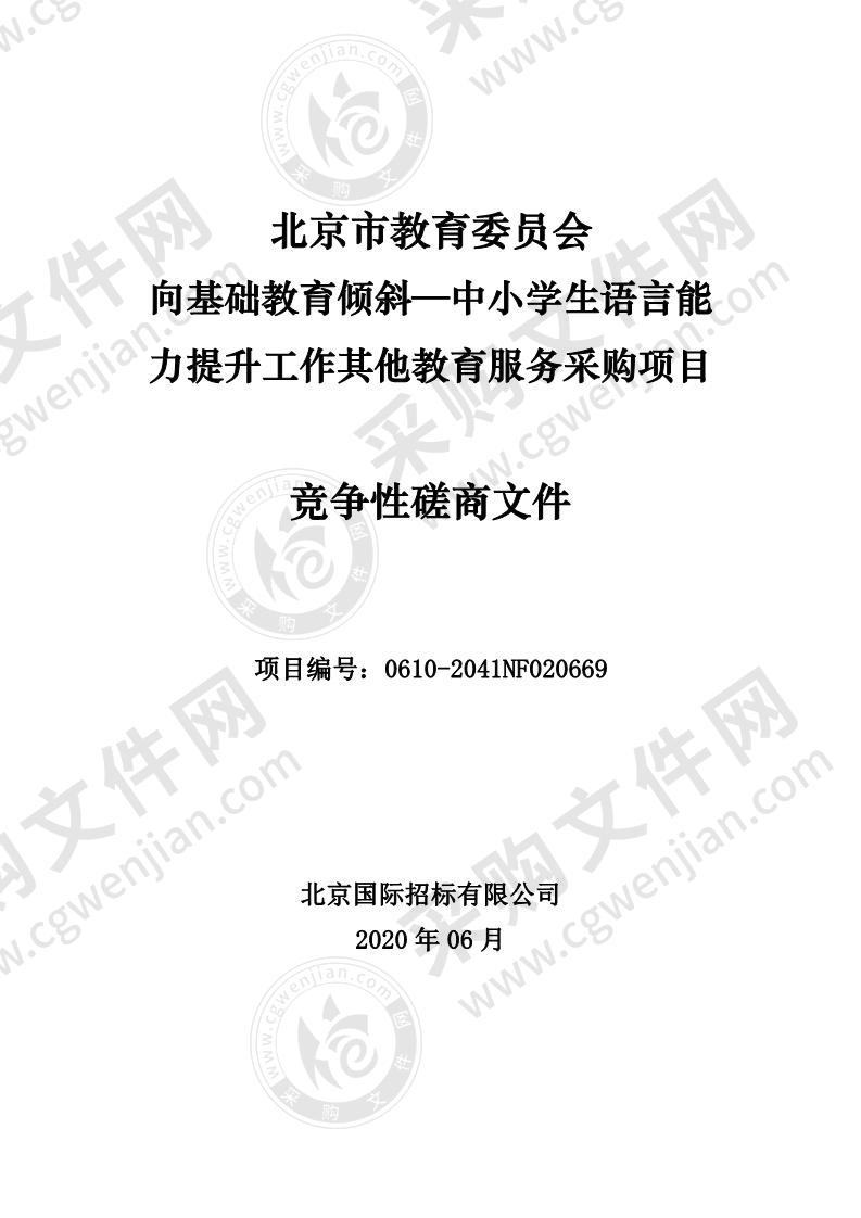 向基础教育倾斜—中小学生语言能力提升工作其他教育服务采购项目