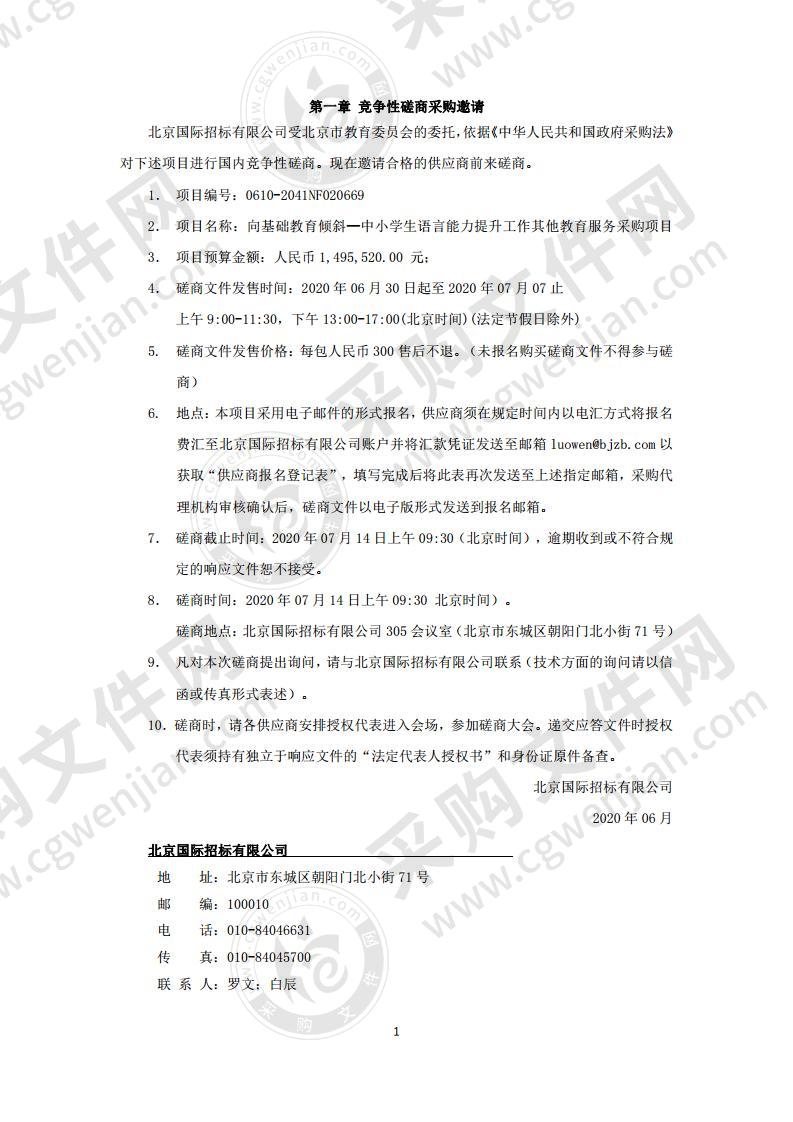 向基础教育倾斜—中小学生语言能力提升工作其他教育服务采购项目