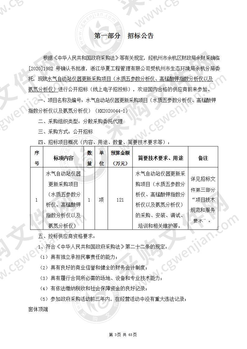 水气自动站仪器更新采购项目 （水质五参数分析仪、高锰酸钾指数分析仪以及氨氮分析仪）