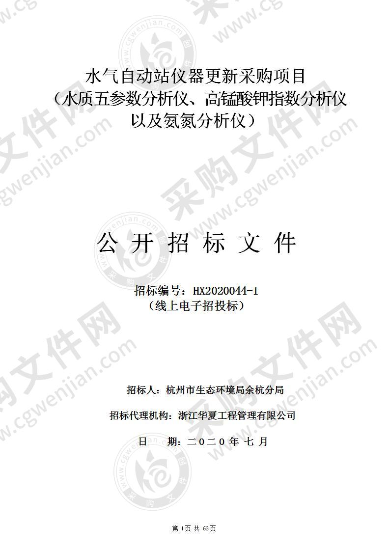 水气自动站仪器更新采购项目 （水质五参数分析仪、高锰酸钾指数分析仪以及氨氮分析仪）