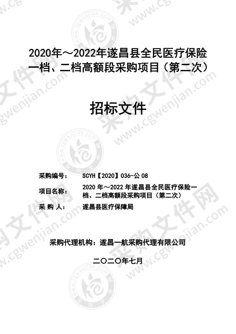 2020年遂昌县全民医疗保险一档、二档高额段采购项目