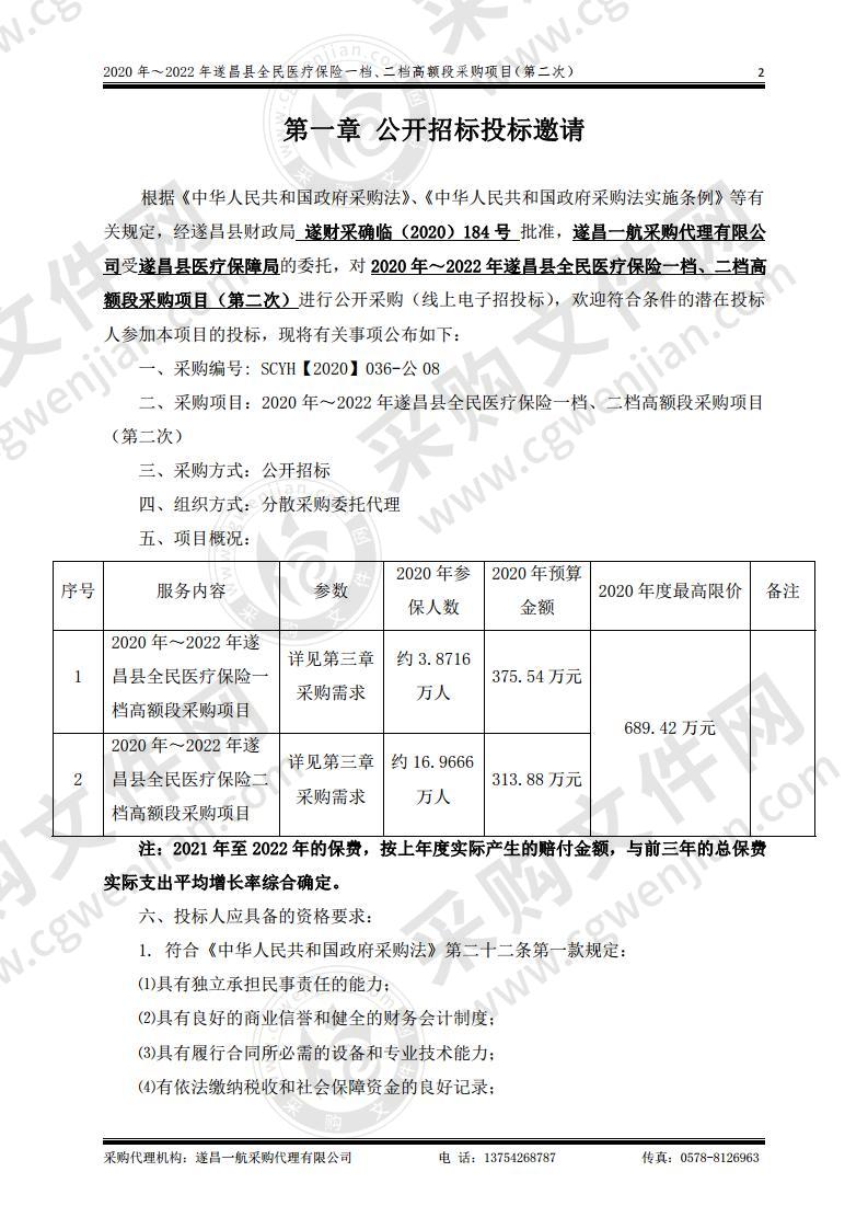 2020年遂昌县全民医疗保险一档、二档高额段采购项目