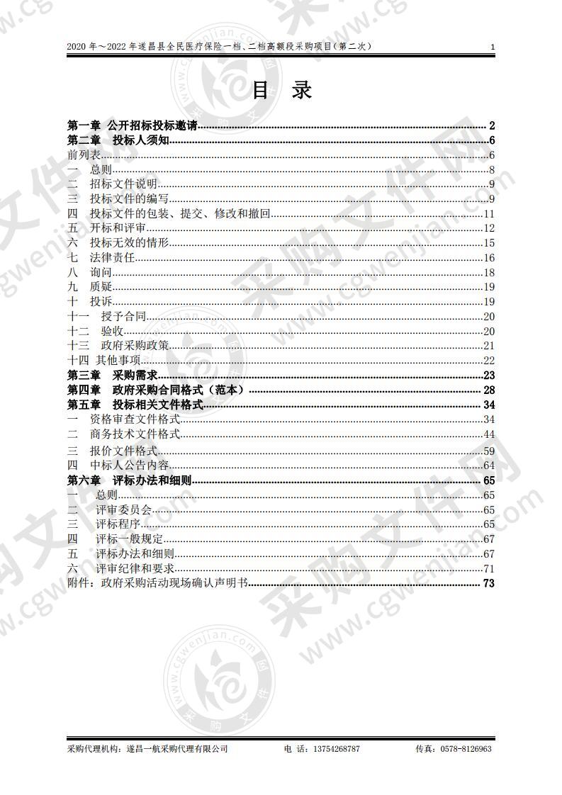 2020年遂昌县全民医疗保险一档、二档高额段采购项目