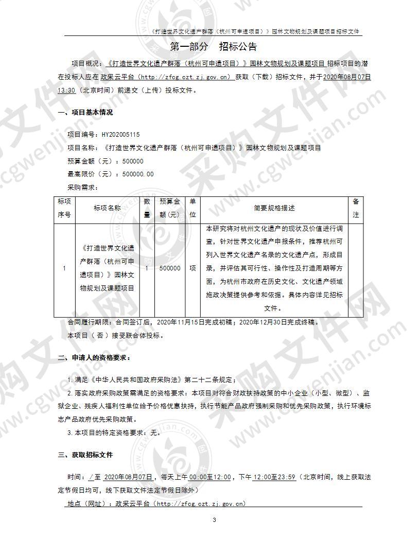 《打造世界文化遗产群落（杭州可申遗项目）》园林文物规划及课题项目