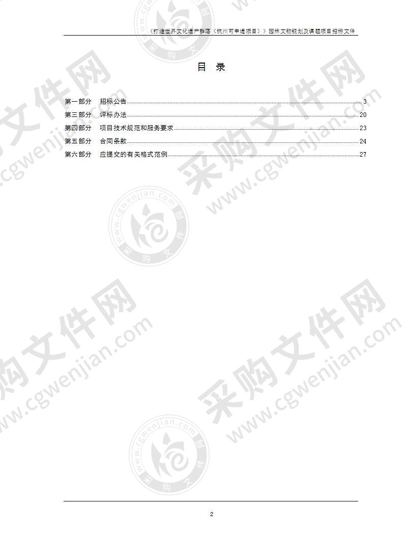 《打造世界文化遗产群落（杭州可申遗项目）》园林文物规划及课题项目