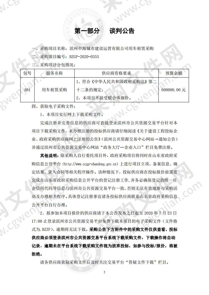 滨州中海城市建设运营有限公司用车租赁采购