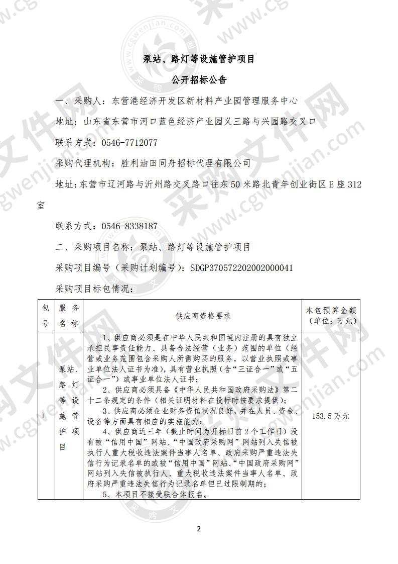 泵站、路灯等设施管护项目