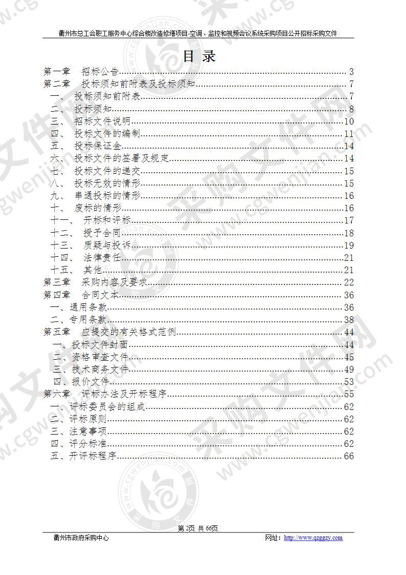 衢州市总工会职工服务中心综合楼改造修缮项目-空调、监控和视频会议系统采购项目