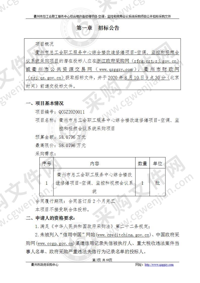 衢州市总工会职工服务中心综合楼改造修缮项目-空调、监控和视频会议系统采购项目