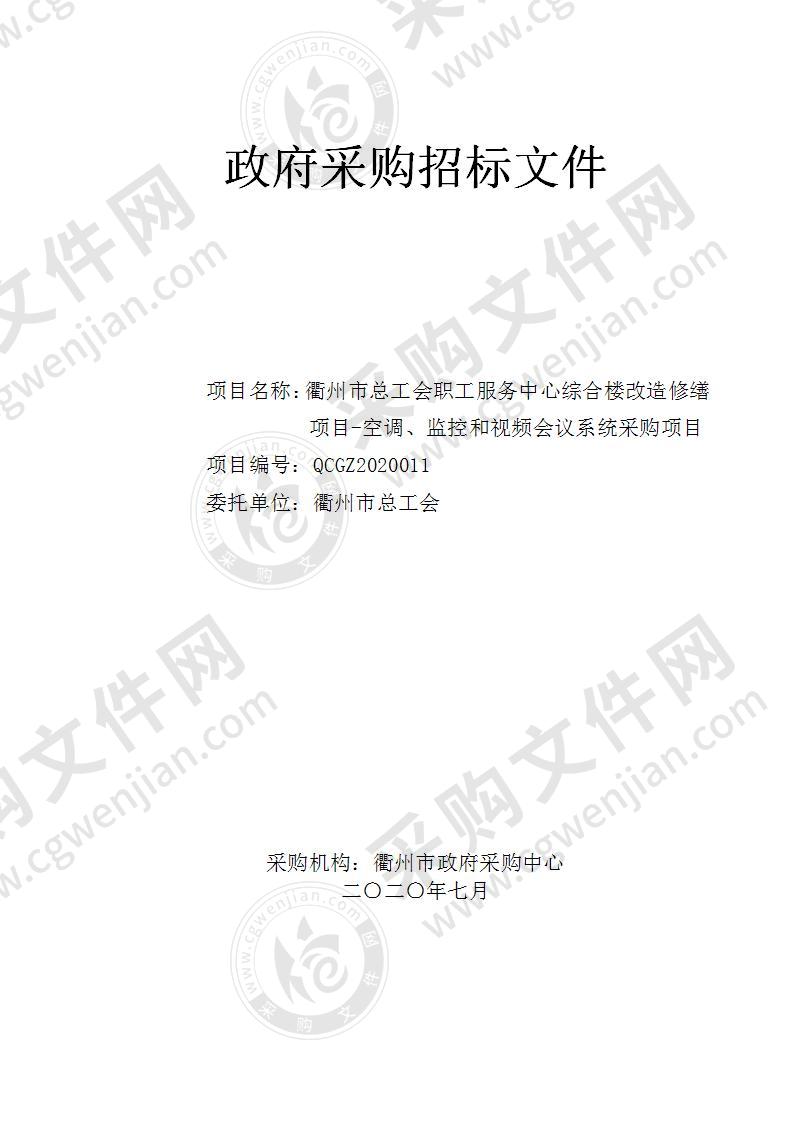 衢州市总工会职工服务中心综合楼改造修缮项目-空调、监控和视频会议系统采购项目