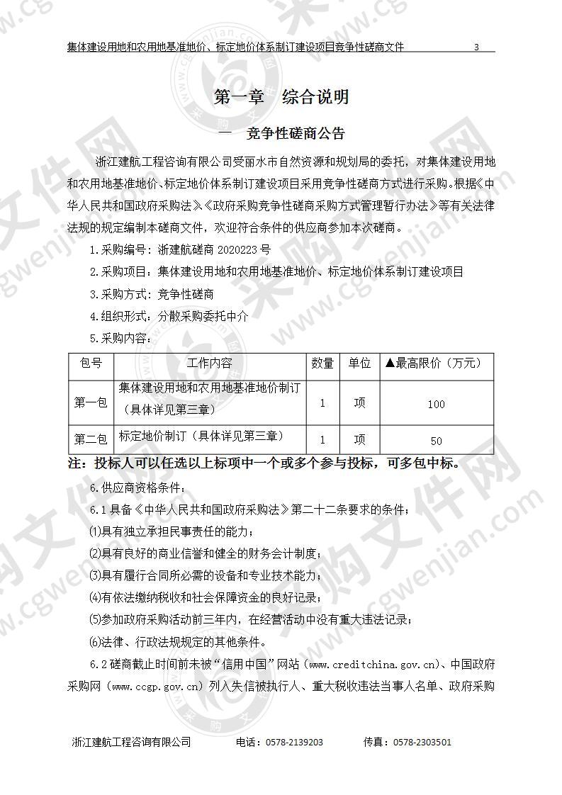 集体建设用地和农用地基准地价、标定地价体系制订建设项目