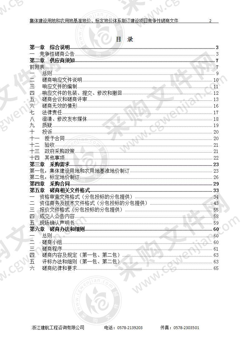 集体建设用地和农用地基准地价、标定地价体系制订建设项目