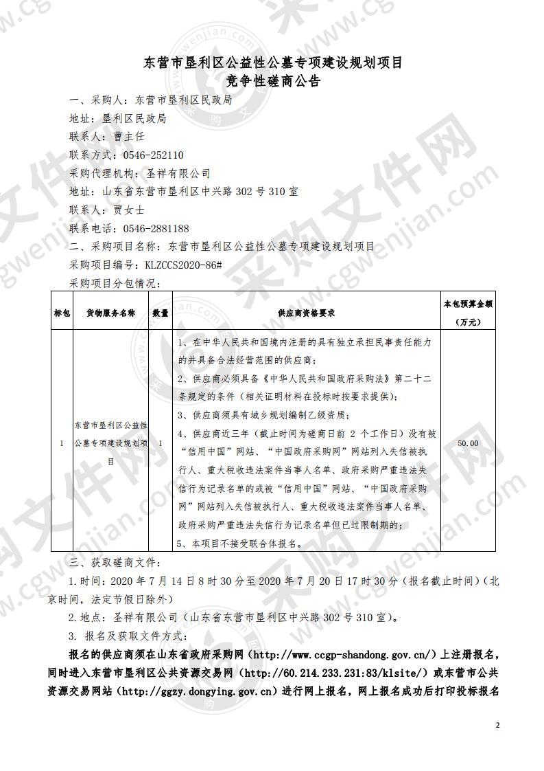 东营市垦利区公益性公墓专项建设规划项目