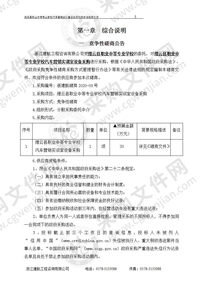 缙云县职业中等专业学校汽车营销实训室设备采购