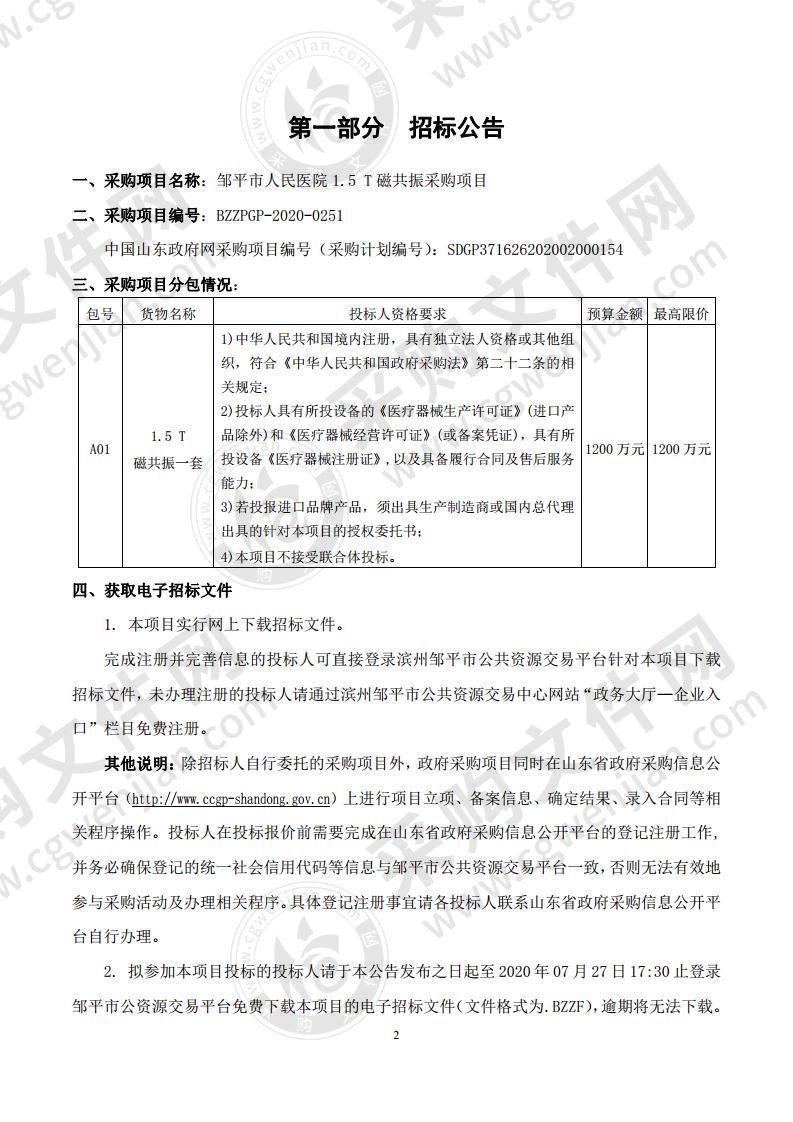 邹平市人民医院1.5 T磁共振采购项目