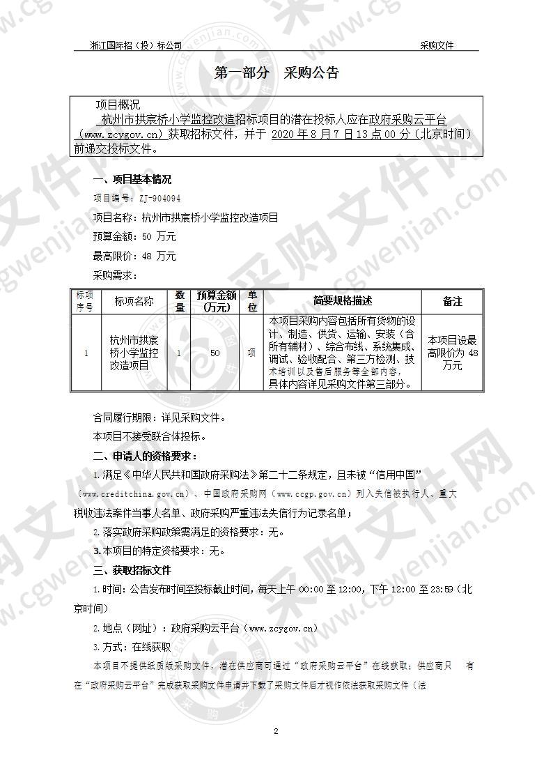 杭州市拱宸桥小学监控改造项目