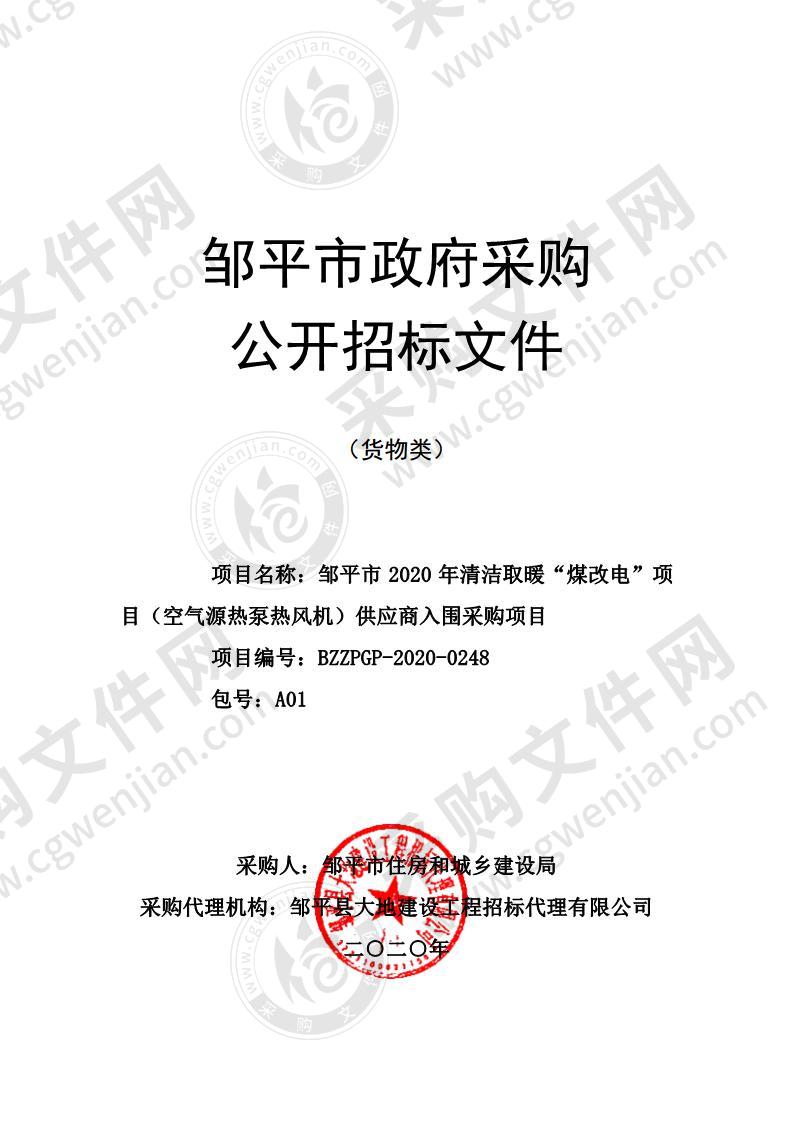 邹平市2020年清洁取暖“煤改电”项目（空气源热泵热风机）供应商入围采购项目