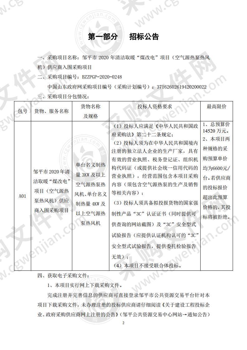 邹平市2020年清洁取暖“煤改电”项目（空气源热泵热风机）供应商入围采购项目