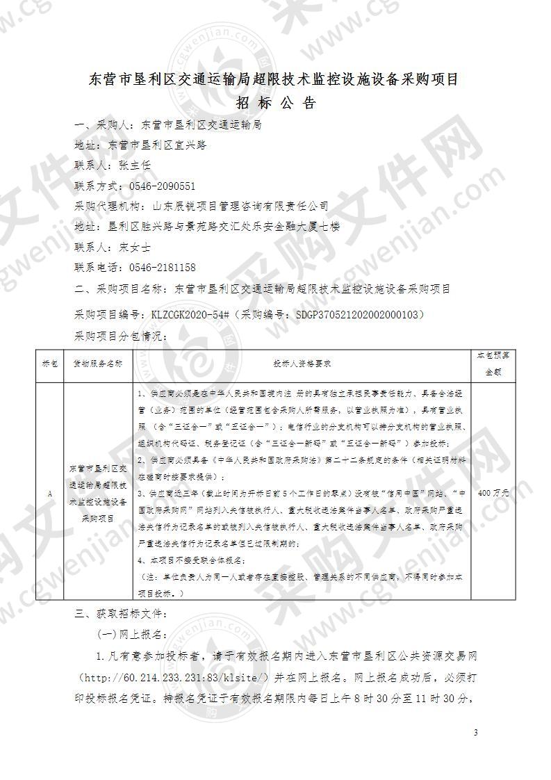 东营市垦利区交通运输局超限技术监控设施设备采购项目