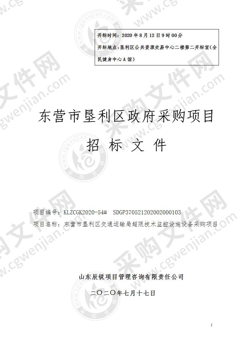 东营市垦利区交通运输局超限技术监控设施设备采购项目