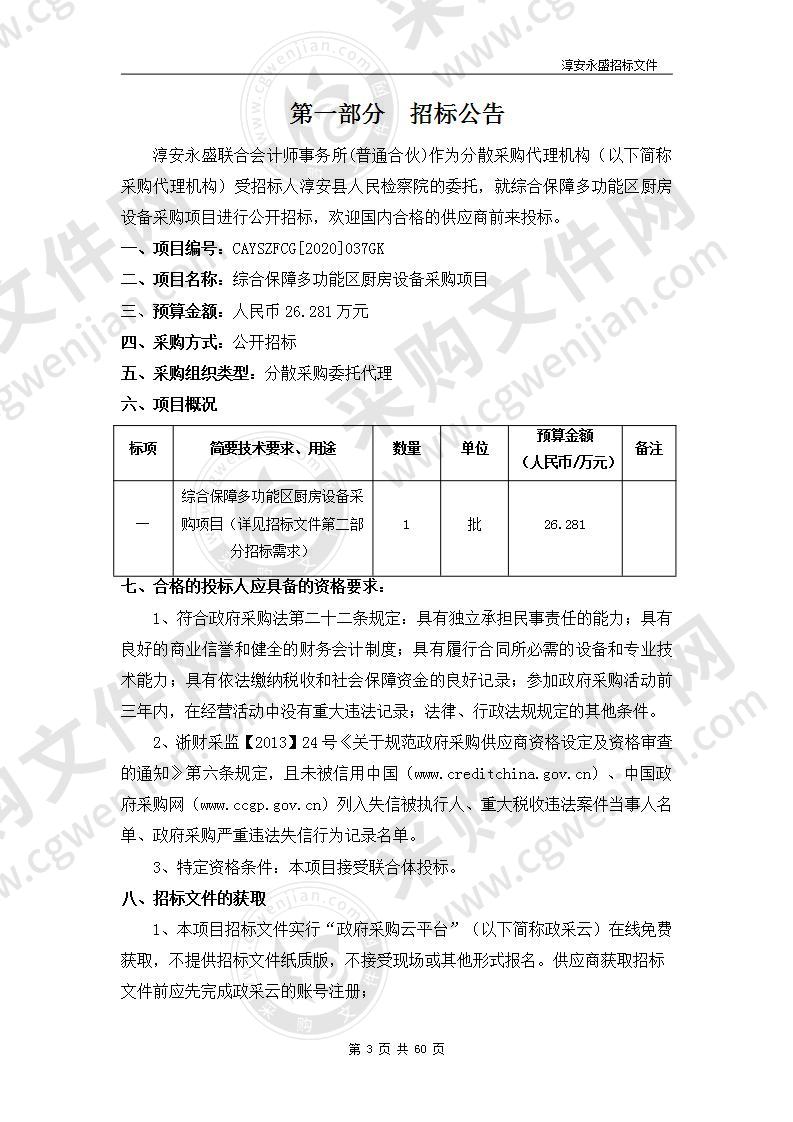 综合保障多功能区厨房设备采购项目