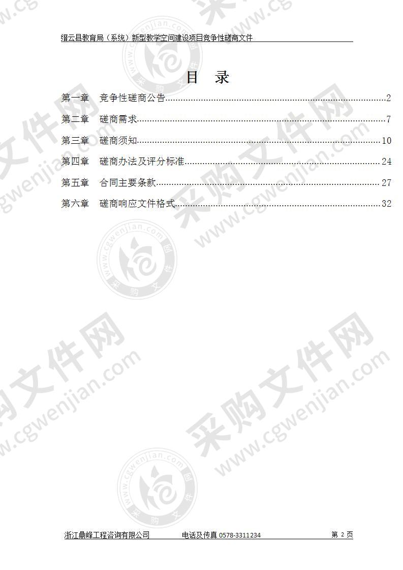 缙云县教育局（系统）新型教学空间建设项目