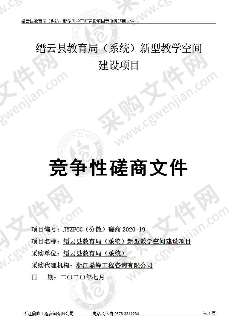 缙云县教育局（系统）新型教学空间建设项目