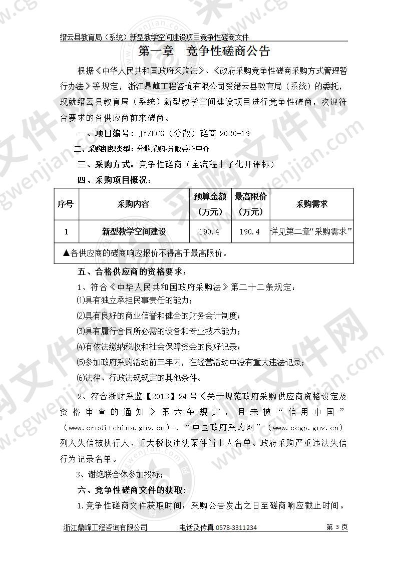 缙云县教育局（系统）新型教学空间建设项目