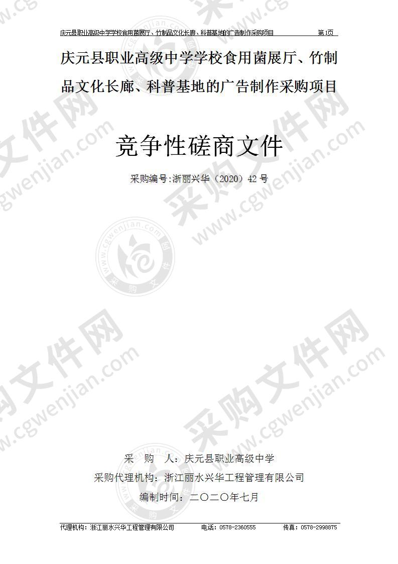 庆元县职业高级中学学校食用菌展厅、竹制品文化长廊、科普基地的广告制作采购项目