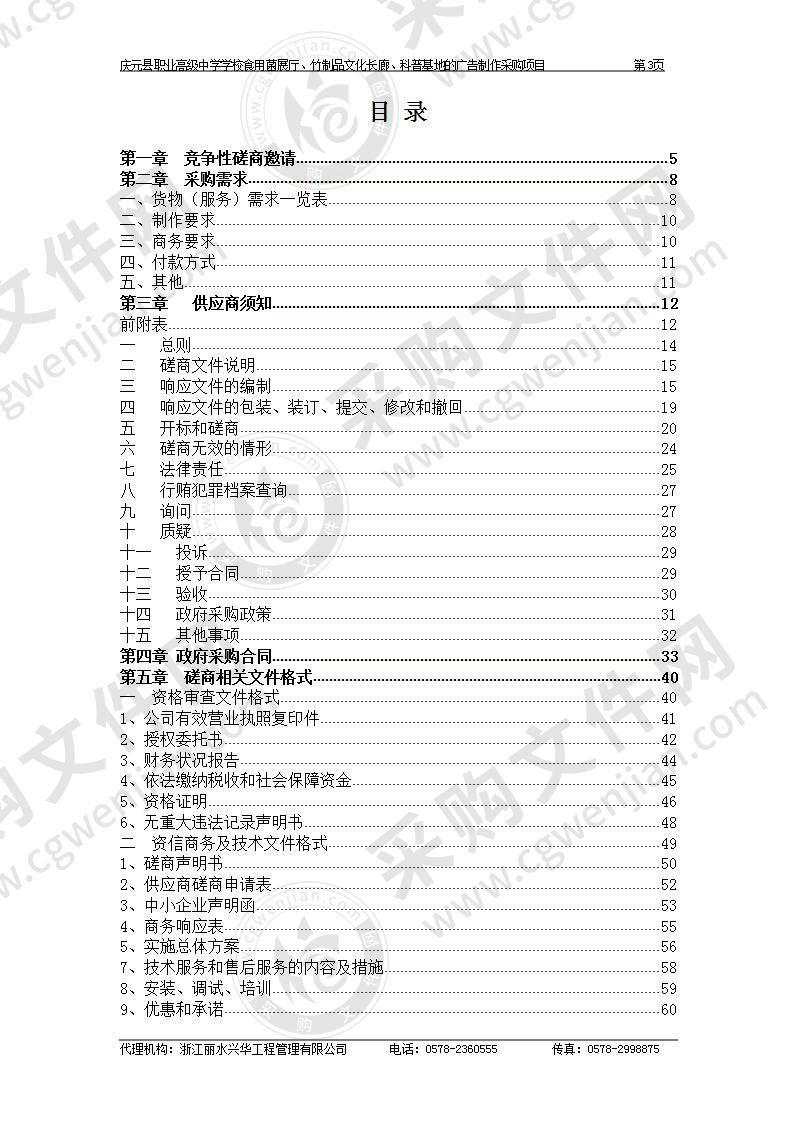 庆元县职业高级中学学校食用菌展厅、竹制品文化长廊、科普基地的广告制作采购项目