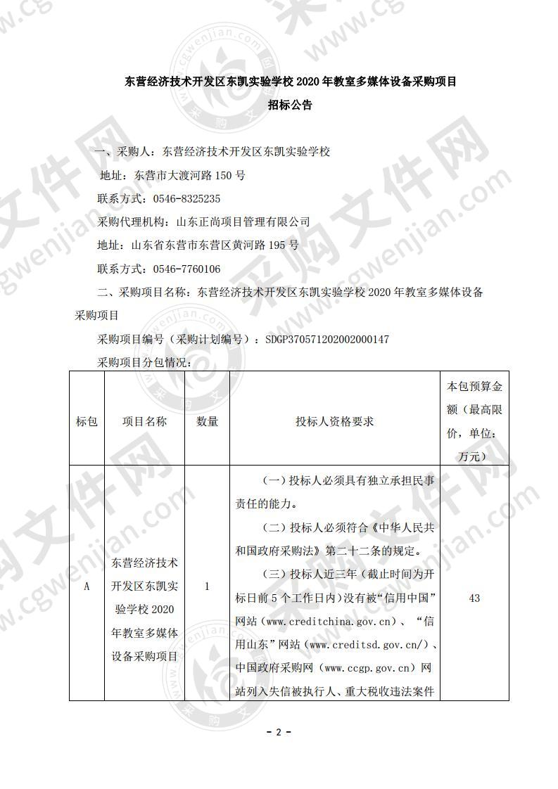 东营经济技术开发区东凯实验学校2020年教室多媒体设备采购项目