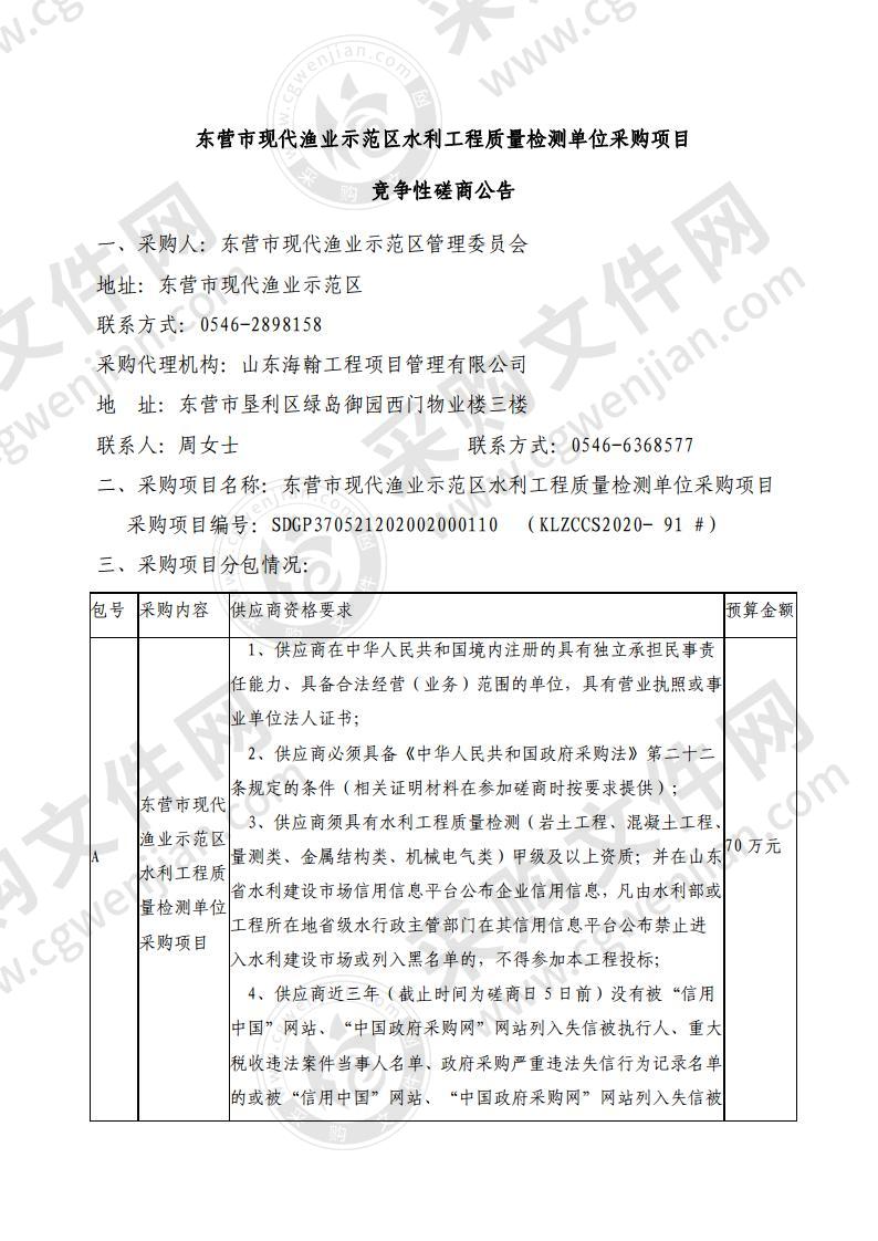 东营市现代渔业示范区水利工程质量检测单位采购项目