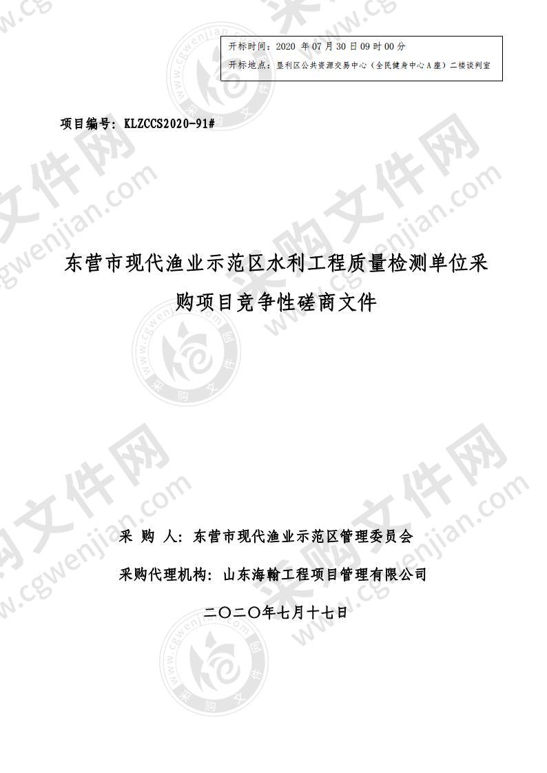 东营市现代渔业示范区水利工程质量检测单位采购项目