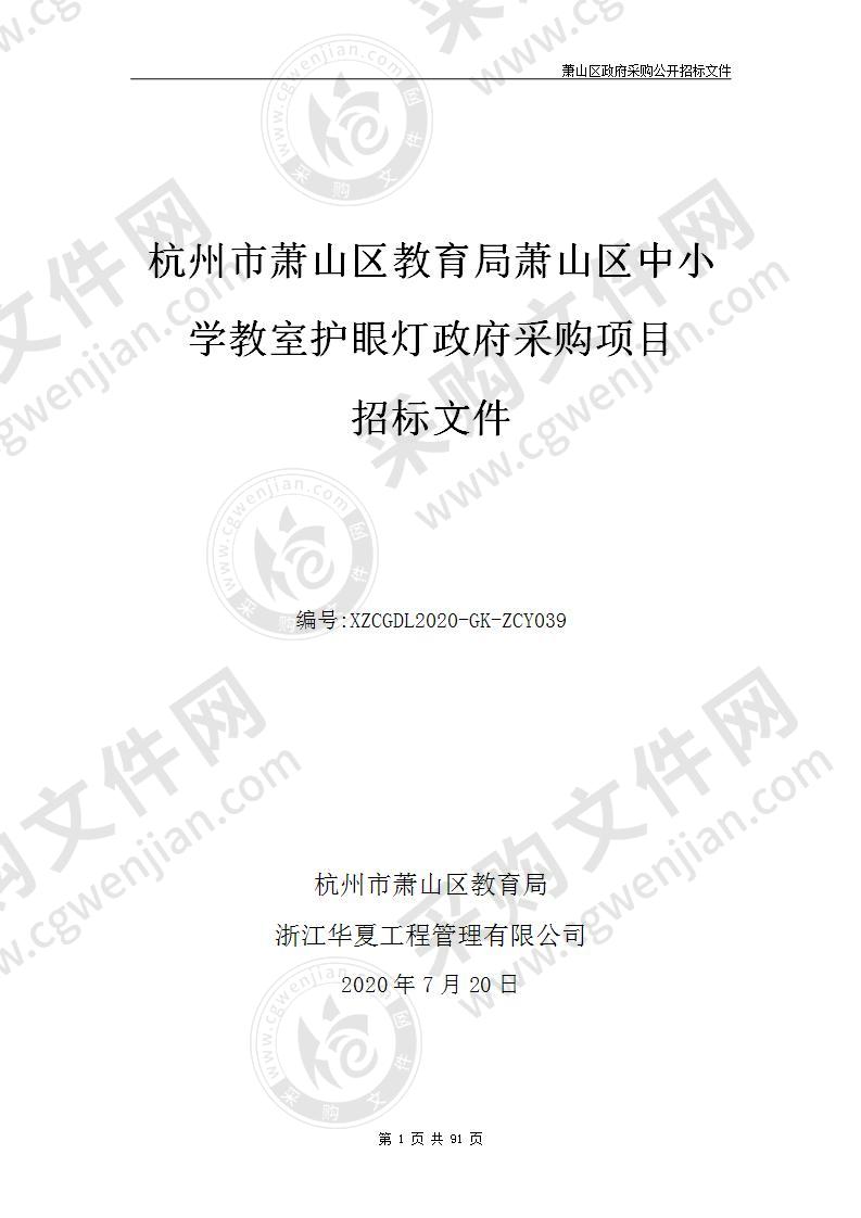 杭州市萧山区教育局萧山区中小学教室护眼灯政府采购项目