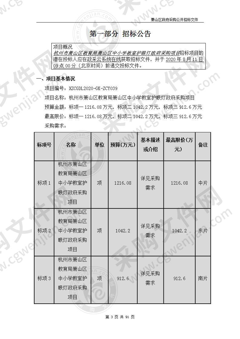 杭州市萧山区教育局萧山区中小学教室护眼灯政府采购项目