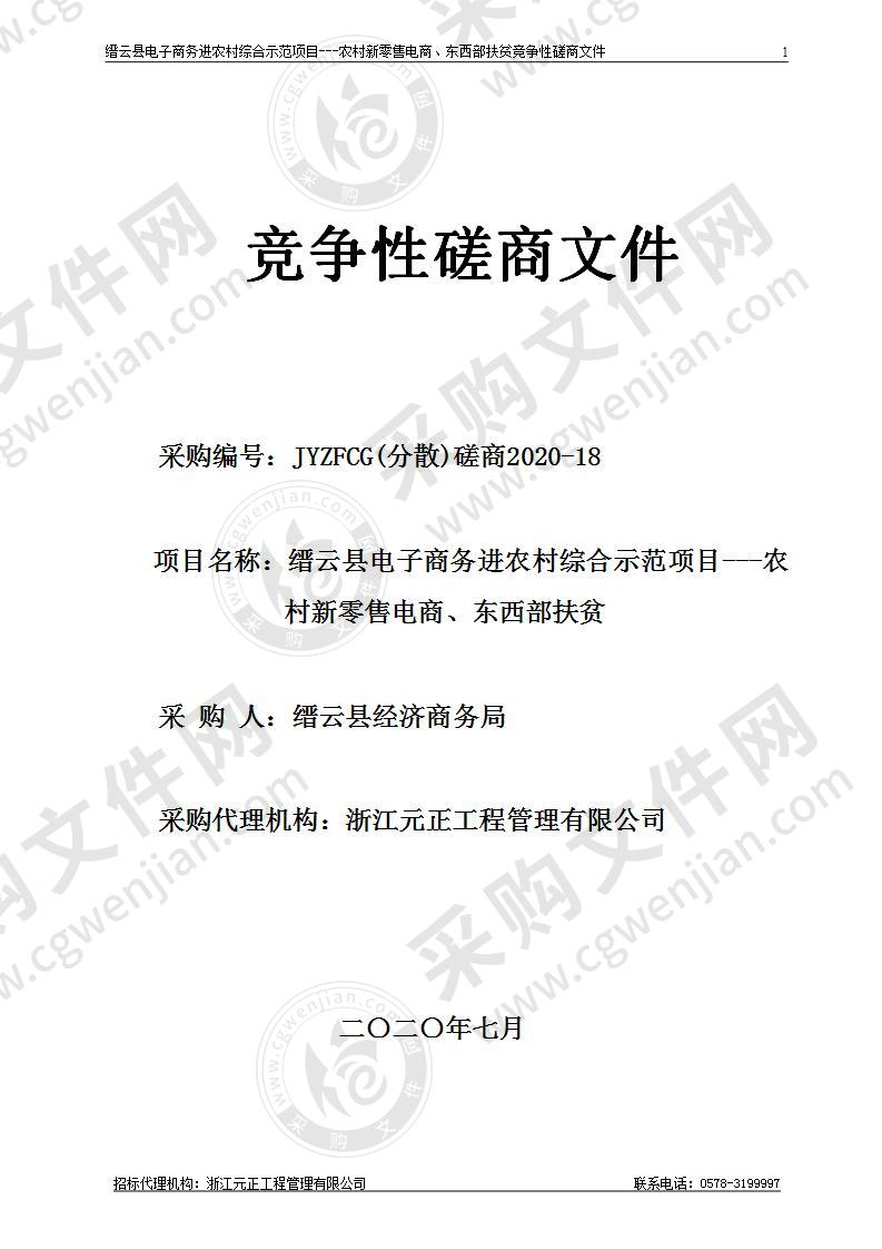 缙云县电子商务进农村综合示范项目---农村新零售电商、东西部电商扶贫