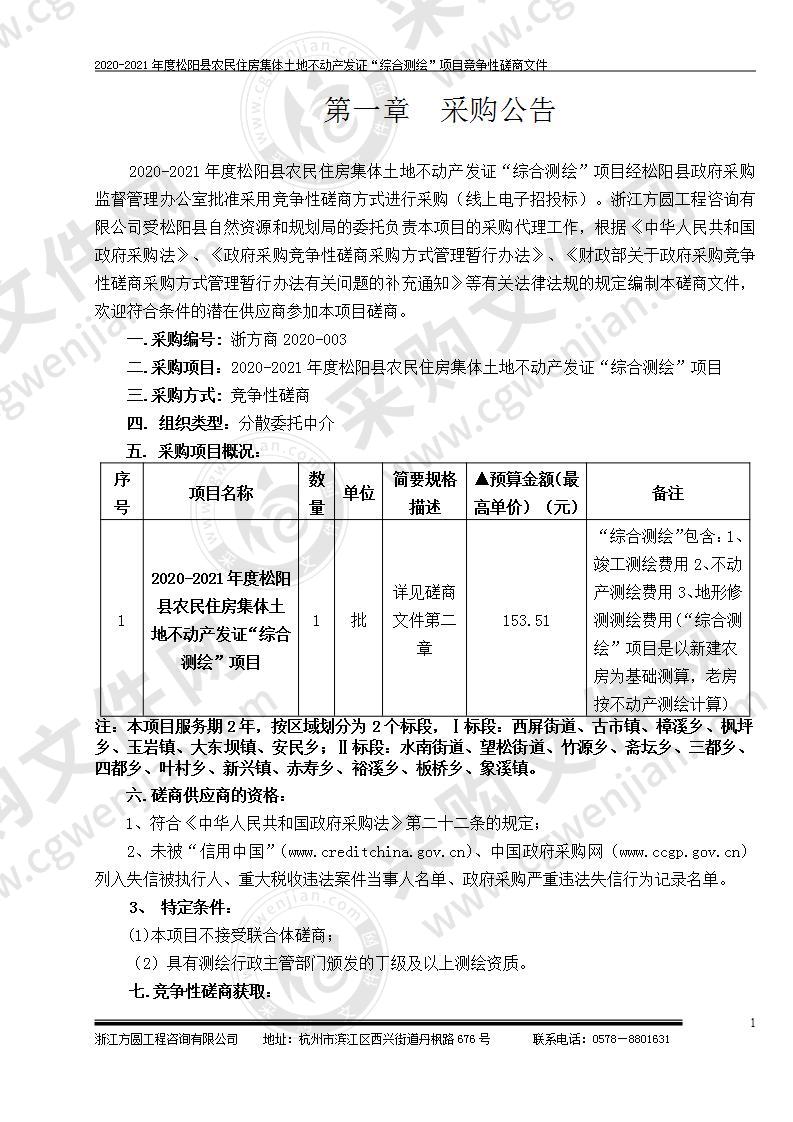 2020-2021年度松阳县农民住房集体土地不动产发证“综合测绘”项目